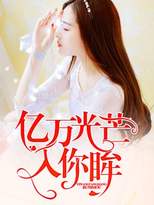 亿万光芒入你眸