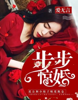 步步惊婚