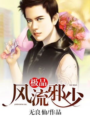 极品风流邪少