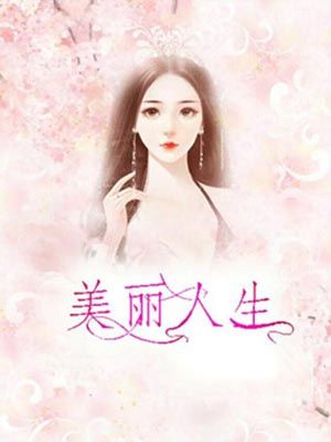 美丽人生