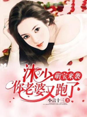 萌宝来袭:沐少,你老婆又跑了