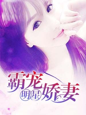 霸宠明星娇妻