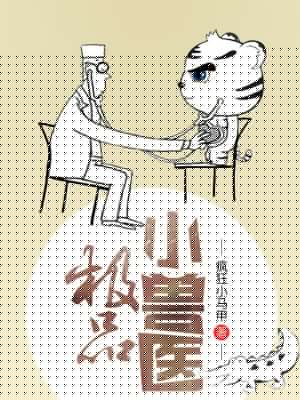 极品小兽医