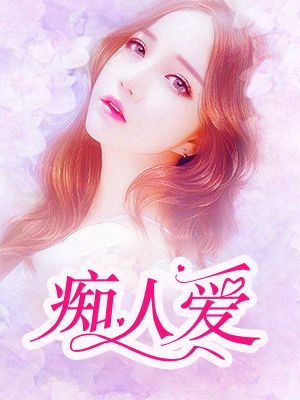 痴人爱