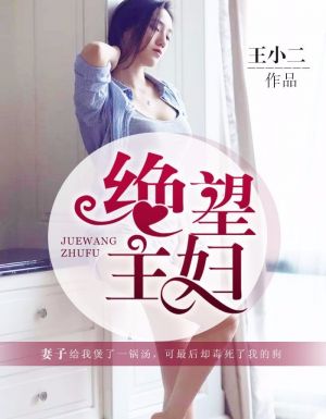 绝望主妇