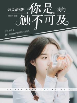 你是我的触不可及 2