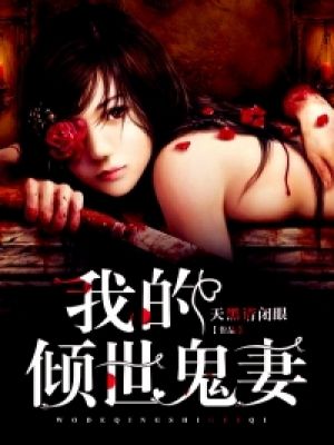 我的倾世鬼妻