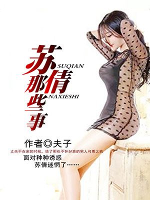 苏倩那些事儿