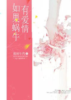 如果蜗牛有爱情