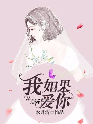 我如果爱你