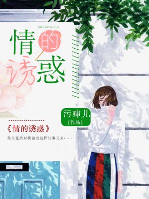 情的诱惑
