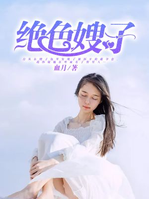 绝色嫂子