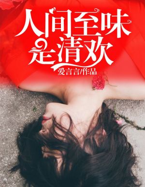 人间至味是清欢2