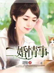二婚情事