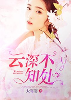 云深不知处