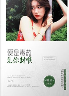 爱是毒药,见你封喉