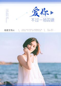 爱你,不过一场囚途
