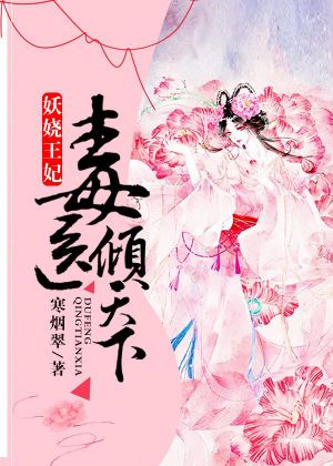 妖娆王妃:毒医倾天下