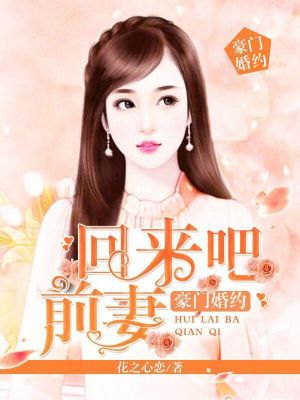 豪门婚约:回来吧前妻
