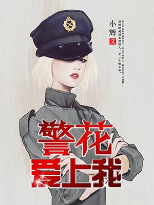 警花爱上我
