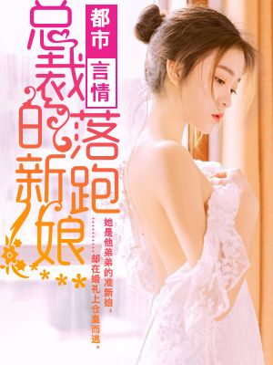 总裁的落跑新娘