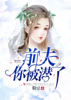 前夫,你被潜了