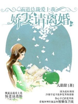 霸道总裁爱上我:娇妻请离婚