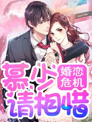 婚恋危机:慕少请相惜