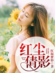 红尘倩影
