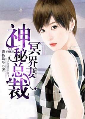 神秘总裁冥界妻