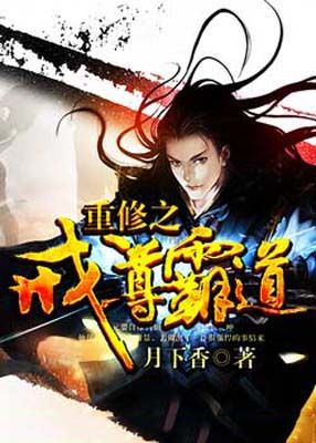 重修之戒尊霸道