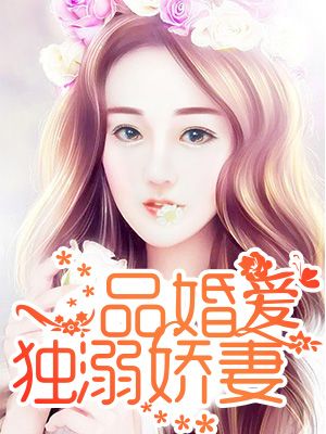 一品婚爱:独溺娇妻