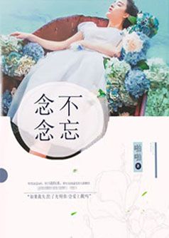 念念不忘
