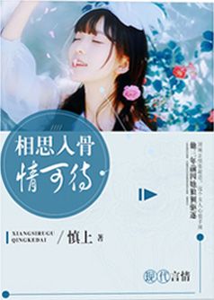 相思入骨情可待