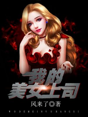 我的美女上司