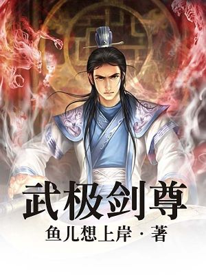 武极剑尊