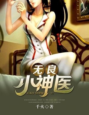 无良小神医
