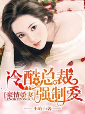 豪情娇妻:冷酷总裁强制爱