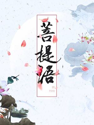 菩提语