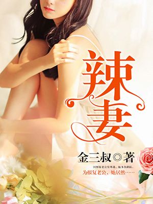 辣妻