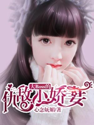 大boss的仇敌小娇妻