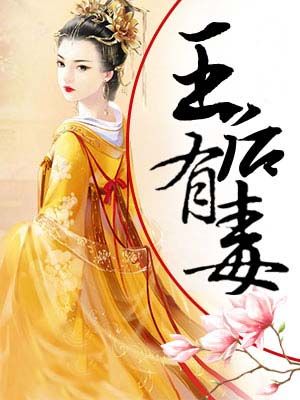 王后有毒