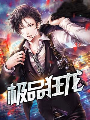 极品狂龙