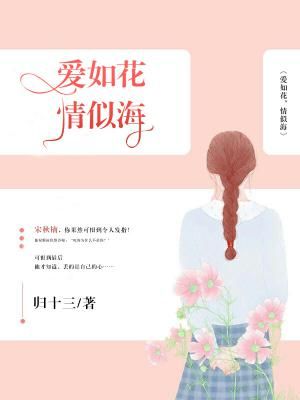 爱如花,情似海