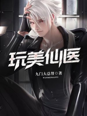 玩美仙医