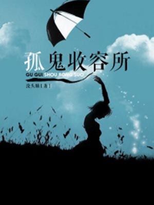 孤鬼收容所