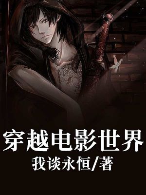 穿越电影世界