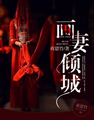 画妻倾城