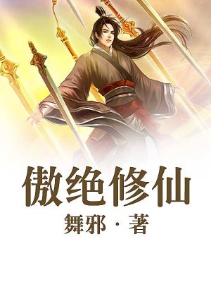 傲绝修仙