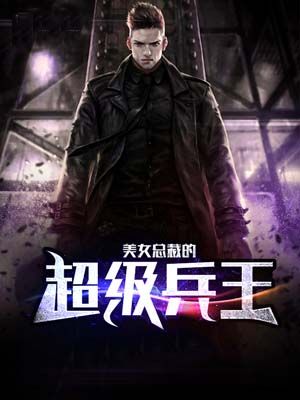 美女总裁的超级兵王2